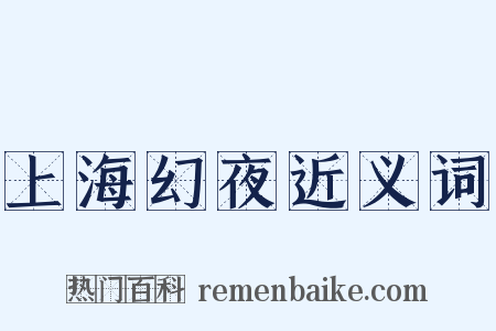 上海幻夜近义词是什么意思的图片